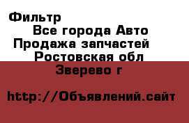 Фильтр 5801592262 New Holland - Все города Авто » Продажа запчастей   . Ростовская обл.,Зверево г.